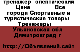 тренажер  элептический › Цена ­ 19 000 - Все города Спортивные и туристические товары » Тренажеры   . Ульяновская обл.,Димитровград г.